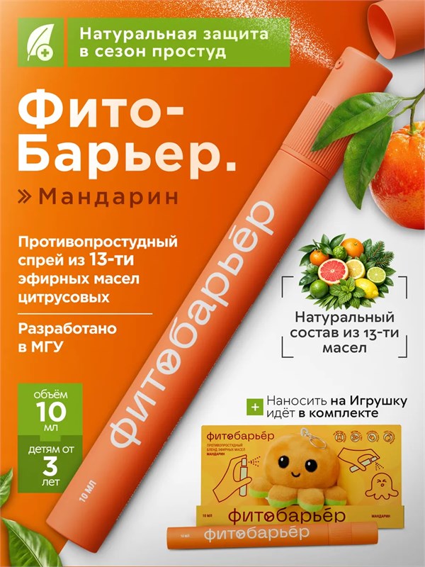 Противопростудный спрей ФИТОБАРЬЕР Жидкая звездочка 4317257DC